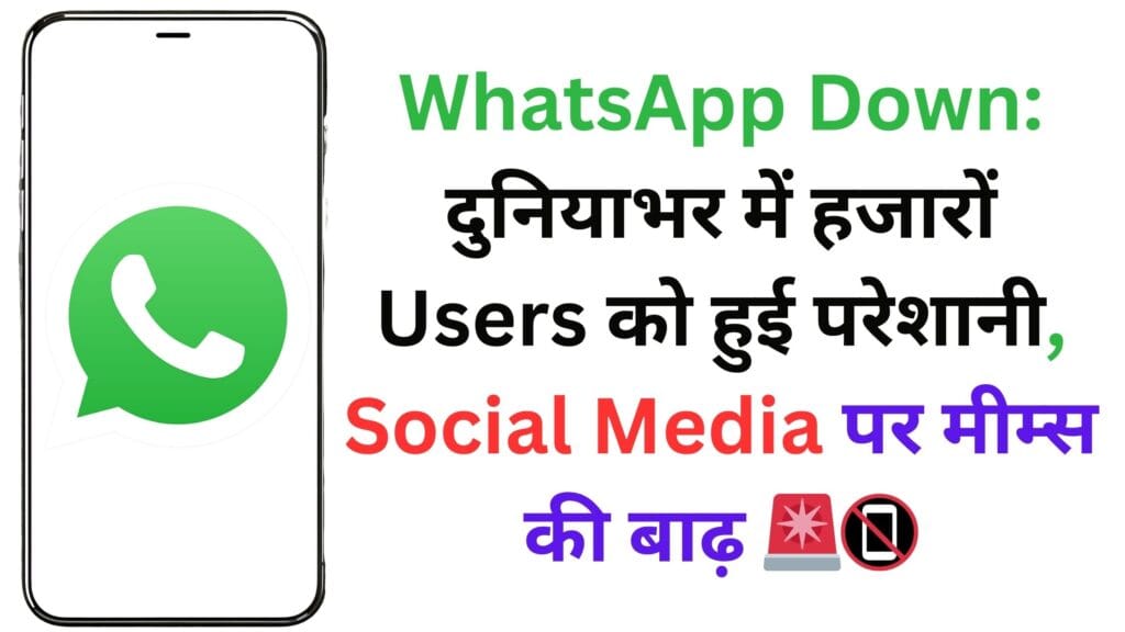 WhatsApp Down: दुनियाभर में हजारों Users को हुई परेशानी, Social Media पर मीम्स की बाढ़ 🚨📵