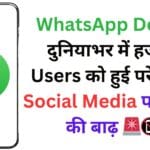 WhatsApp Down: दुनियाभर में हजारों Users को हुई परेशानी, Social Media पर मीम्स की बाढ़ 🚨📵