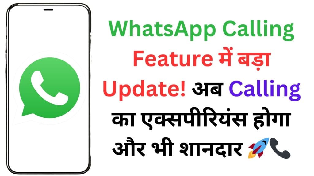 WhatsApp Calling Feature में बड़ा Update! अब Calling का एक्सपीरियंस होगा और भी शानदार 🚀📞