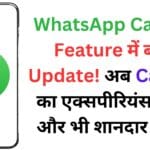 WhatsApp Calling Feature में बड़ा Update! अब Calling का एक्सपीरियंस होगा और भी शानदार 🚀📞