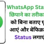 WhatsApp Status को छिपाने का तरीका! बॉस को बिना बताए घूमकर आएं और बेफिक्र होकर Status लगाएं 🚀