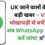 UK जाने वालों के लिए बड़ी खबर – VISA धोखाधड़ी से बचें! 🛂⚠️ अब WhatsApp पर तुरंत करें जांच! 🚀🔍