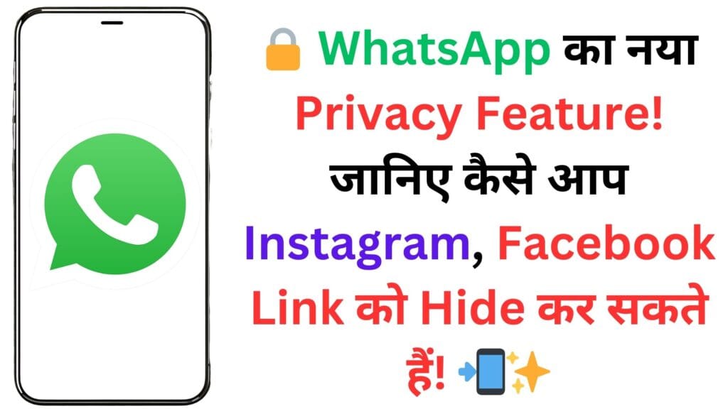 🔒 WhatsApp का नया Privacy Feature! जानिए कैसे आप Instagram, Facebook Link को Hide कर सकते हैं! 📲✨
