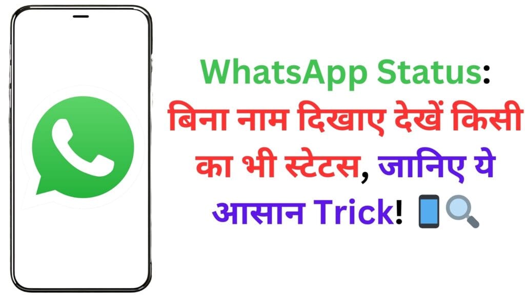 WhatsApp Status: बिना नाम दिखाए देखें किसी का भी स्टेटस, जानिए ये आसान Trick! 📱🔍