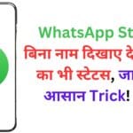 WhatsApp Status: बिना नाम दिखाए देखें किसी का भी स्टेटस, जानिए ये आसान Trick! 📱🔍