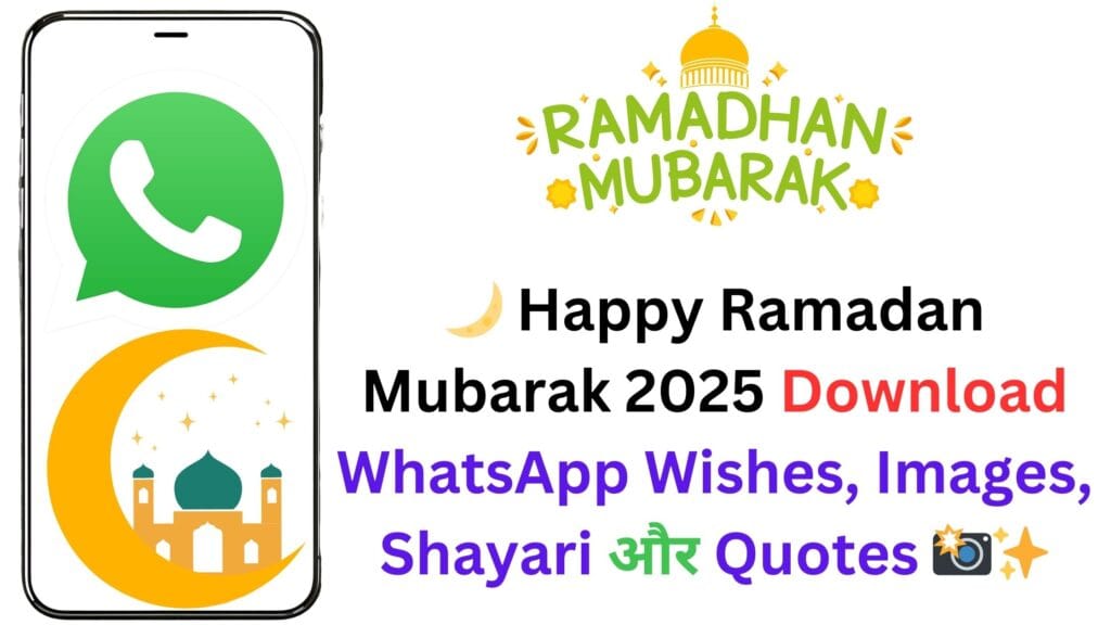 🌙 Happy Ramadan Mubarak 2025 Download WhatsApp Wishes, Images, Shayari और Quotes 📸✨: बधाई संदेश, शायरी, कोट्स और खूबसूरत तस्वीरें शेयर करें! 🎉