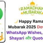 🌙 Happy Ramadan Mubarak 2025 Download WhatsApp Wishes, Images, Shayari और Quotes 📸✨: बधाई संदेश, शायरी, कोट्स और खूबसूरत तस्वीरें शेयर करें! 🎉 🌙 Happy Ramadan Mubarak 2025 Download WhatsApp Wishes, Images, Shayari और Quotes 📸✨: बधाई संदेश, शायरी, कोट्स और खूबसूरत तस्वीरें शेयर करें! 🎉