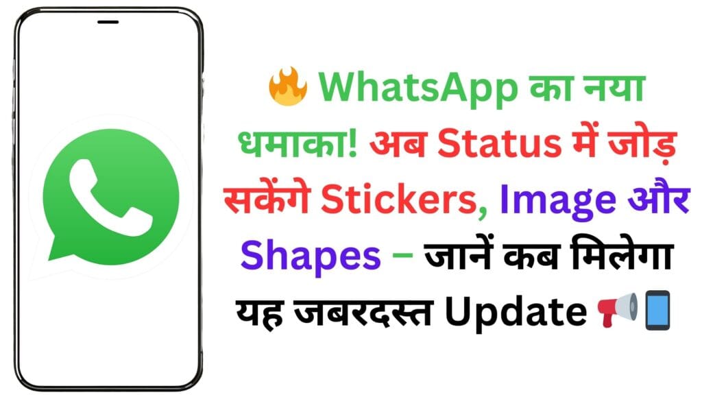 🔥 WhatsApp का नया धमाका! अब Status में जोड़ सकेंगे Stickers, Image और Shapes – जानें कब मिलेगा यह जबरदस्त Update 📢📱