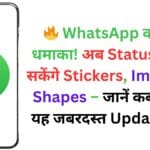 🔥 WhatsApp का नया धमाका! अब Status में जोड़ सकेंगे Stickers, Image और Shapes – जानें कब मिलेगा यह जबरदस्त Update 📢📱