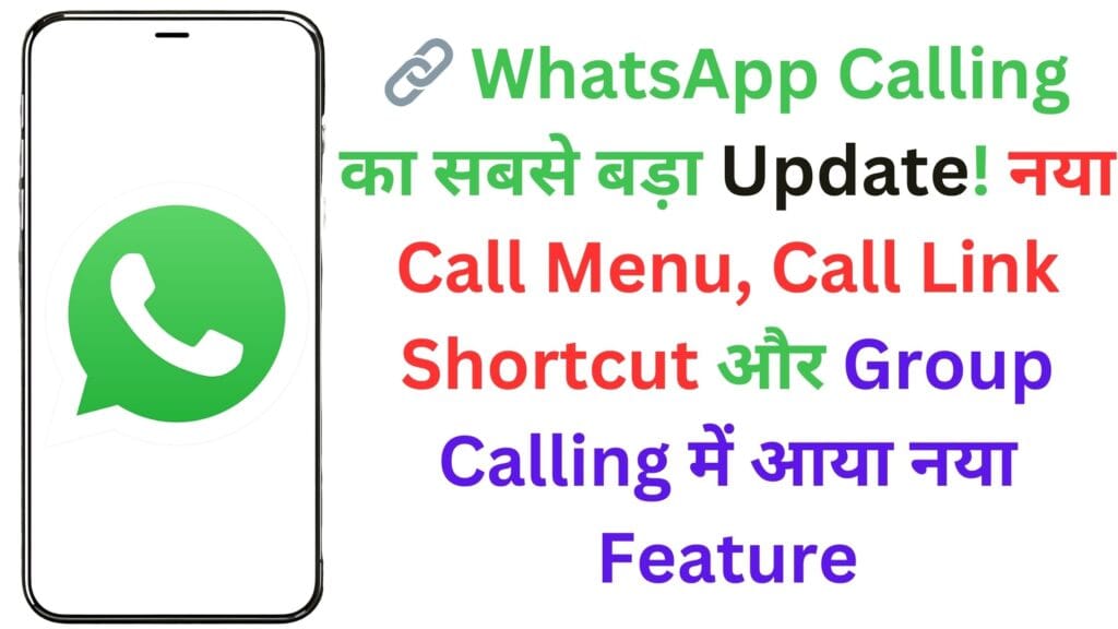 🔗 WhatsApp Calling का सबसे बड़ा Update! नया Call Menu, Call Link Shortcut और Group Calling में आया नया Feature