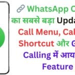 🔗 WhatsApp Calling का सबसे बड़ा Update! नया Call Menu, Call Link Shortcut और Group Calling में आया नया Feature