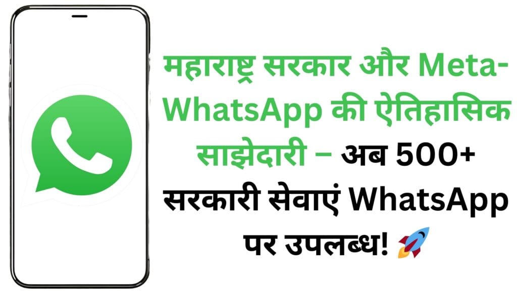 महाराष्ट्र सरकार और Meta-WhatsApp की ऐतिहासिक साझेदारी – अब 500+ सरकारी सेवाएं WhatsApp पर उपलब्ध! 🚀