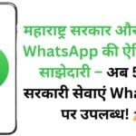 महाराष्ट्र सरकार और Meta-WhatsApp की ऐतिहासिक साझेदारी – अब 500+ सरकारी सेवाएं WhatsApp पर उपलब्ध! 🚀