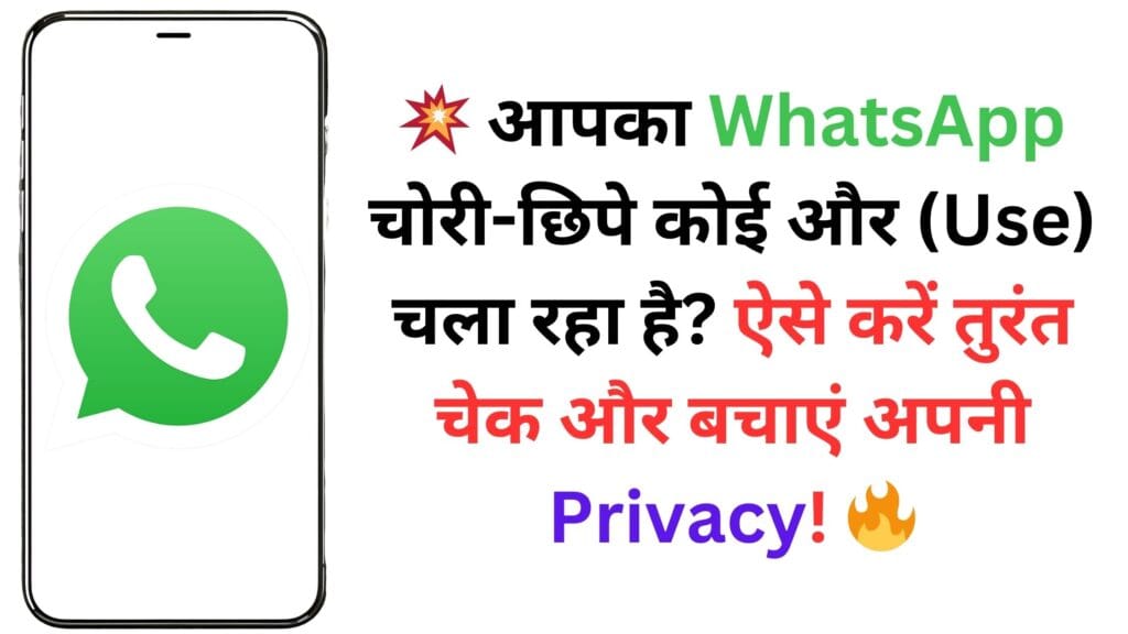 💥 आपका WhatsApp चोरी-छिपे कोई और (Use) चला रहा है? ऐसे करें तुरंत चेक और बचाएं अपनी Privacy! 🔥