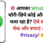 💥 आपका WhatsApp चोरी-छिपे कोई और (Use) चला रहा है? ऐसे करें तुरंत चेक और बचाएं अपनी Privacy! 🔥
