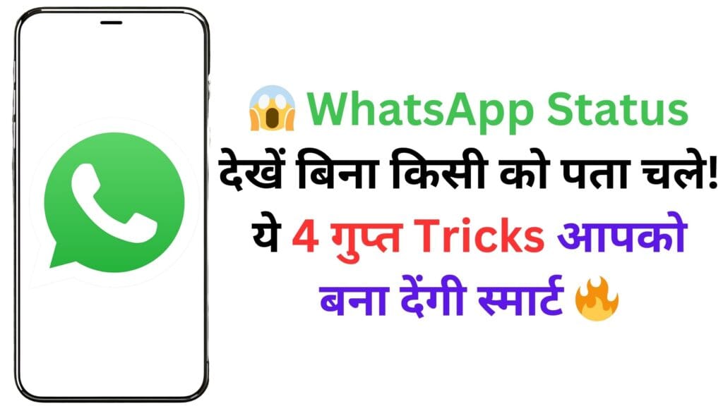 😱 WhatsApp Status देखें बिना किसी को पता चले! ये 4 गुप्त Tricks आपको बना देंगी स्मार्ट 🔥