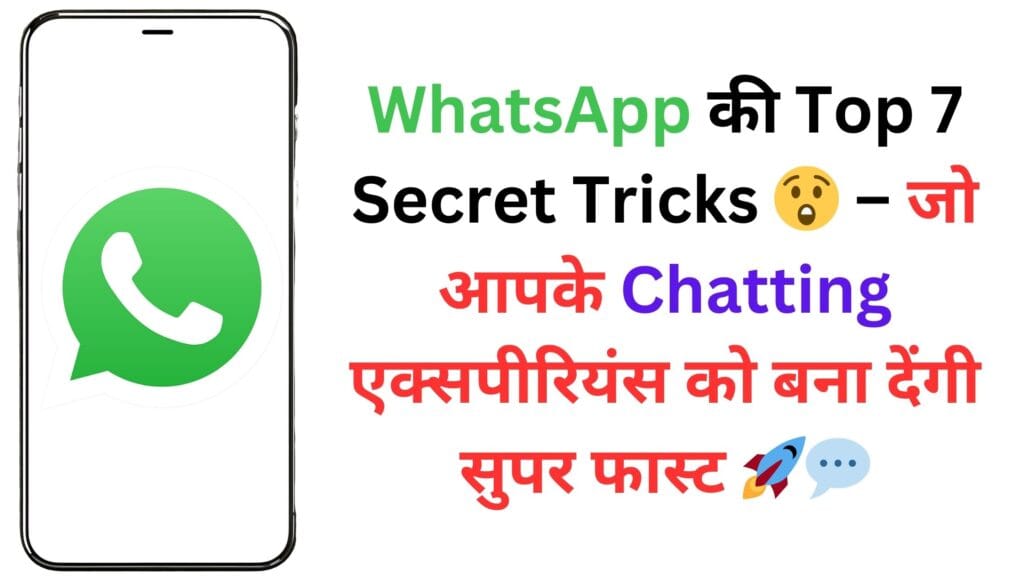 WhatsApp की Top 7 Secret Tricks 😲 – जो आपके Chatting एक्सपीरियंस को बना देंगी सुपर फास्ट 🚀💬