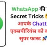 WhatsApp की Top 7 Secret Tricks 😲 – जो आपके Chatting एक्सपीरियंस को बना देंगी सुपर फास्ट 🚀💬