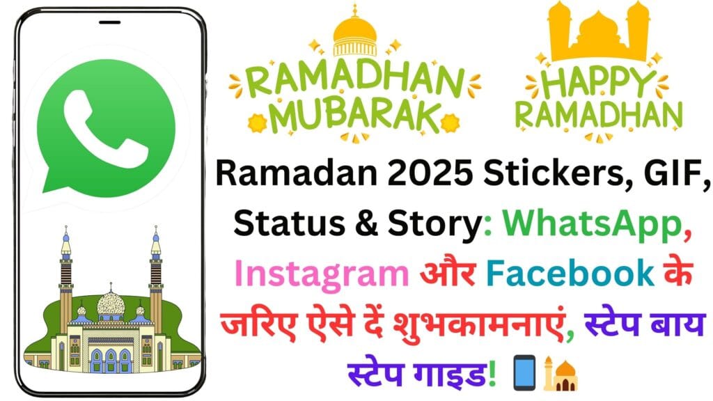 Ramadan 2025 Stickers, GIF, Status & Story: WhatsApp, Instagram और Facebook के जरिए ऐसे दें शुभकामनाएं, स्टेप बाय स्टेप गाइड! 📱🕌