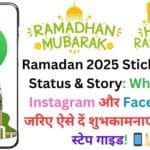 Ramadan 2025 Stickers, GIF, Status & Story: WhatsApp, Instagram और Facebook के जरिए ऐसे दें शुभकामनाएं, स्टेप बाय स्टेप गाइड! 📱🕌 Ramadan 2025 Stickers, GIF, Status & Story: WhatsApp, Instagram और Facebook के जरिए ऐसे दें शुभकामनाएं, स्टेप बाय स्टेप गाइड! 📱🕌