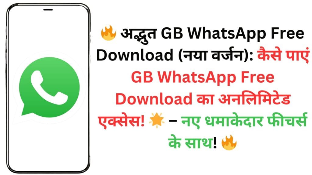 🔥 अद्भुत GB WhatsApp Free Download (नया वर्जन): कैसे पाएं GB WhatsApp Free Download का अनलिमिटेड एक्सेस! 🌟 – नए धमाकेदार फीचर्स के साथ! 🔥