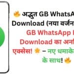 🔥 अद्भुत GB WhatsApp Free Download (नया वर्जन): कैसे पाएं GB WhatsApp Free Download का अनलिमिटेड एक्सेस! 🌟 – नए धमाकेदार फीचर्स के साथ! 🔥