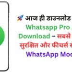 🚀 आज ही डाउनलोड करें: GB Whatsapp Pro APK Download – सबसे आसान, सुरक्षित और फीचर्स से भरपूर WhatsApp Mod! 🔥