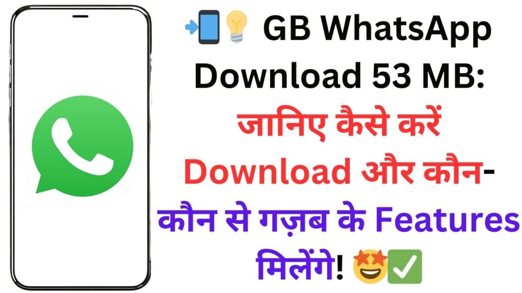 📲💡 GB WhatsApp Download 53 MB: जानिए कैसे करें Download और कौन-कौन से गज़ब के Features मिलेंगे! 🤩✅