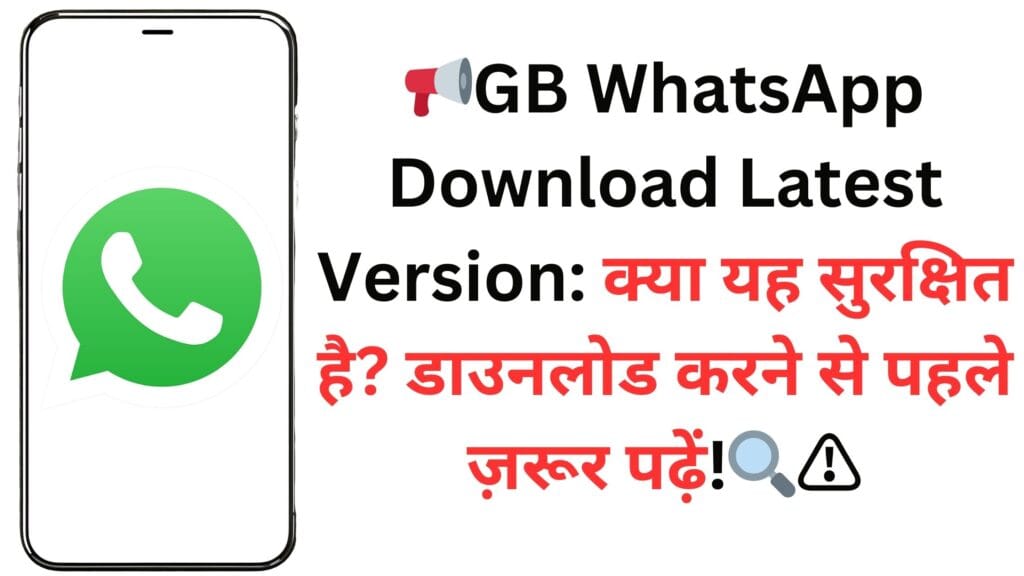 📢GB WhatsApp Download Latest Version: क्या यह सुरक्षित है? डाउनलोड करने से पहले ज़रूर पढ़ें!🔍⚠️