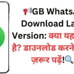 📢GB WhatsApp Download Latest Version: क्या यह सुरक्षित है? डाउनलोड करने से पहले ज़रूर पढ़ें!🔍⚠️