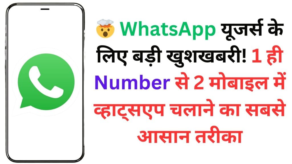 🤯 WhatsApp यूजर्स के लिए बड़ी खुशखबरी! 1 ही Number से 2 मोबाइल में व्हाट्सएप चलाने का सबसे आसान तरीका