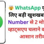 🤯 WhatsApp यूजर्स के लिए बड़ी खुशखबरी! 1 ही Number से 2 मोबाइल में व्हाट्सएप चलाने का सबसे आसान तरीका