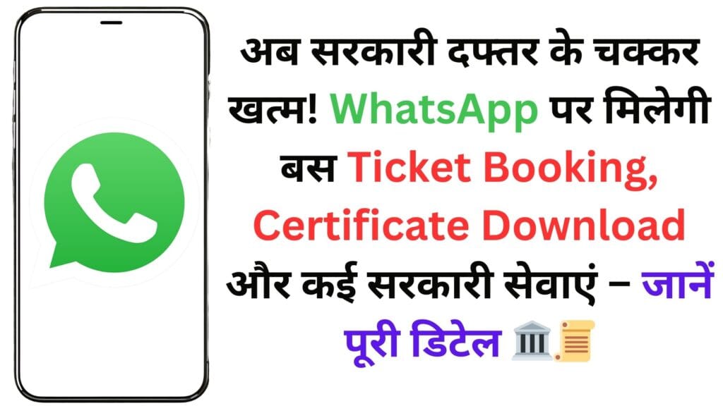 अब सरकारी दफ्तर के चक्कर खत्म! WhatsApp पर मिलेगी बस Ticket Booking, Certificate Download और कई सरकारी सेवाएं – जानें पूरी डिटेल 🏛️📜