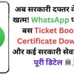 अब सरकारी दफ्तर के चक्कर खत्म! WhatsApp पर मिलेगी बस Ticket Booking, Certificate Download और कई सरकारी सेवाएं – जानें पूरी डिटेल 🏛️📜