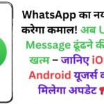 WhatsApp का नया फीचर करेगा कमाल! अब Unread Message ढूंढने की झंझट खत्म – जानिए iOS और Android यूजर्स को कब मिलेगा अपडेट 📢📱