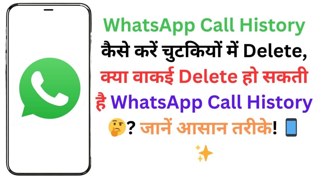 WhatsApp Call History कैसे करें चुटकियों में Delete, क्या वाकई Delete हो सकती है WhatsApp Call History 🤔? जानें आसान तरीके! 📱✨