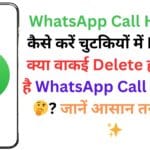 WhatsApp Call History कैसे करें चुटकियों में Delete, क्या वाकई Delete हो सकती है WhatsApp Call History 🤔? जानें आसान तरीके! 📱✨ WhatsApp Call History कैसे करें चुटकियों में Delete, क्या वाकई Delete हो सकती है WhatsApp Call History 🤔? जानें आसान तरीके! 📱✨