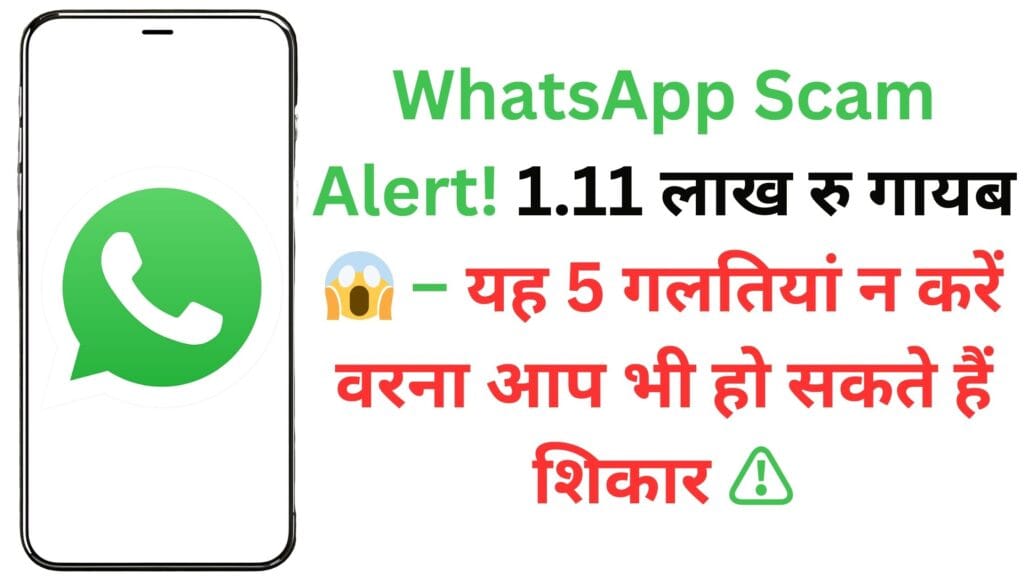 WhatsApp Scam Alert! 1.11 लाख रु गायब 😱 – यह 5 गलतियां न करें वरना आप भी हो सकते हैं शिकार ⚠️