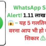 WhatsApp Scam Alert! 1.11 लाख रु गायब 😱 – यह 5 गलतियां न करें वरना आप भी हो सकते हैं शिकार ⚠️