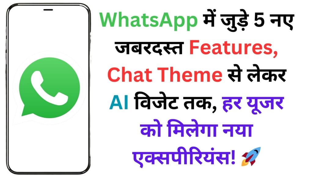 WhatsApp में जुड़े 5 नए जबरदस्त Features, Chat Theme से लेकर AI विजेट तक, हर यूजर को मिलेगा नया एक्सपीरियंस! 🚀