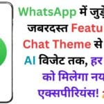 WhatsApp में जुड़े 5 नए जबरदस्त Features, Chat Theme से लेकर AI विजेट तक, हर यूजर को मिलेगा नया एक्सपीरियंस! 🚀