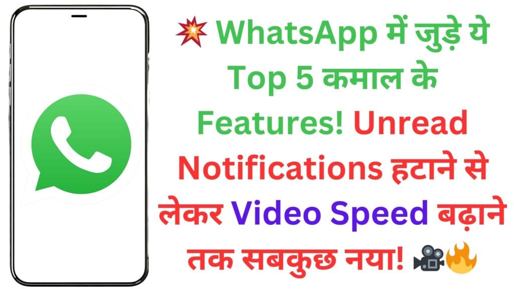 💥 WhatsApp में जुड़े ये Top 5 कमाल के Features! Unread Notifications हटाने से लेकर Video Speed बढ़ाने तक सबकुछ नया! 🎥🔥
