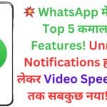 💥 WhatsApp में जुड़े ये Top 5 कमाल के Features! Unread Notifications हटाने से लेकर Video Speed बढ़ाने तक सबकुछ नया! 🎥🔥