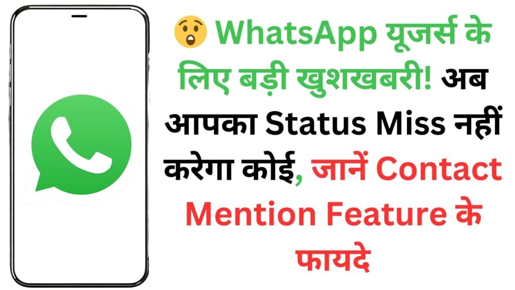 😲 WhatsApp यूजर्स के लिए बड़ी खुशखबरी! अब आपका Status Miss नहीं करेगा कोई, जानें Contact Mention Feature के फायदे