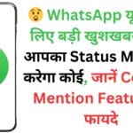 😲 WhatsApp यूजर्स के लिए बड़ी खुशखबरी! अब आपका Status Miss नहीं करेगा कोई, जानें Contact Mention Feature के फायदे