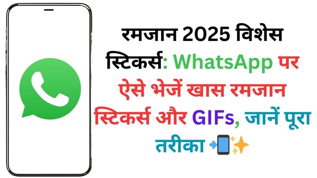 रमजान 2025 विशेस स्टिकर्स: WhatsApp पर ऐसे भेजें खास रमजान स्टिकर्स और GIFs, जानें पूरा तरीका 📲✨