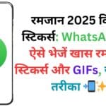 रमजान 2025 विशेस स्टिकर्स: WhatsApp पर ऐसे भेजें खास रमजान स्टिकर्स और GIFs, जानें पूरा तरीका 📲✨