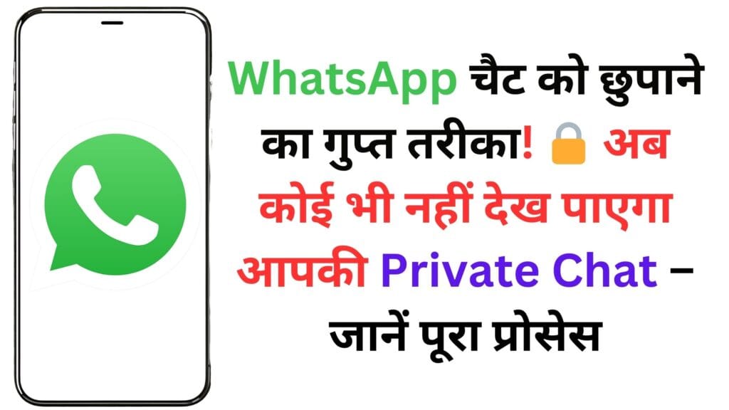 WhatsApp चैट को छुपाने का गुप्त तरीका! 🔒 अब कोई भी नहीं देख पाएगा आपकी Private Chat – जानें पूरा प्रोसेस