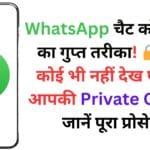 WhatsApp चैट को छुपाने का गुप्त तरीका! 🔒 अब कोई भी नहीं देख पाएगा आपकी Private Chat – जानें पूरा प्रोसेस
