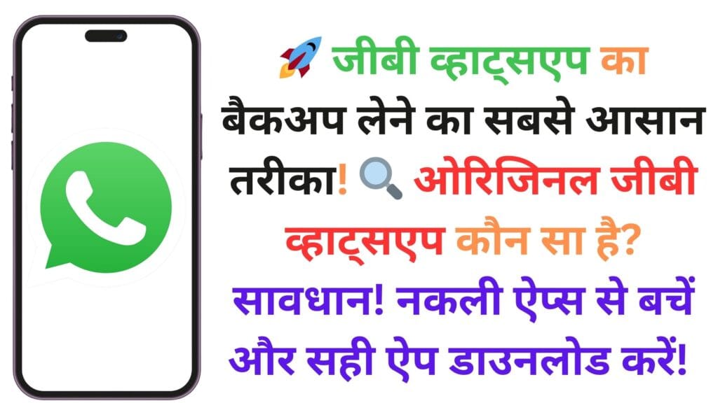 🚀 जीबी व्हाट्सएप का बैकअप लेने का सबसे आसान तरीका! 🔍 ओरिजिनल जीबी व्हाट्सएप कौन सा है? सावधान! नकली ऐप्स से बचें और सही ऐप डाउनलोड करें! ⚠️
